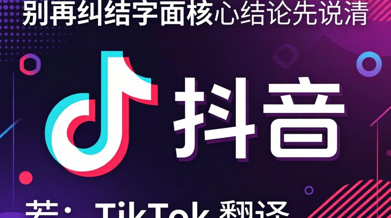 TikTok翻译成什么?TikTok中文名是什么怎么运营实操教程 TikTok中文名是什么怎么运营实操教程