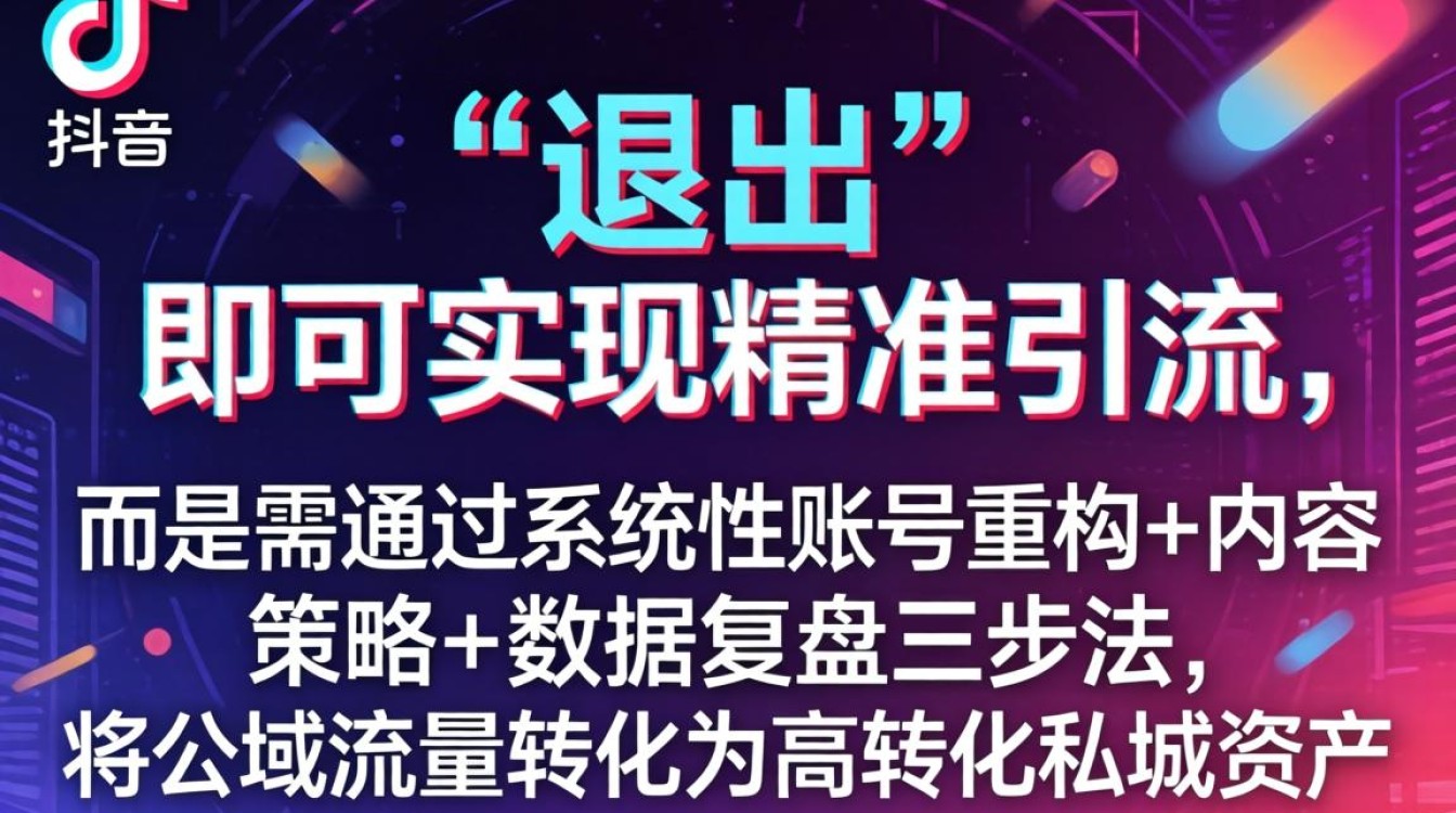 抖音怎么退出来?抖音退出后如何精准引流营销 抖音退出后如何精准引流营销