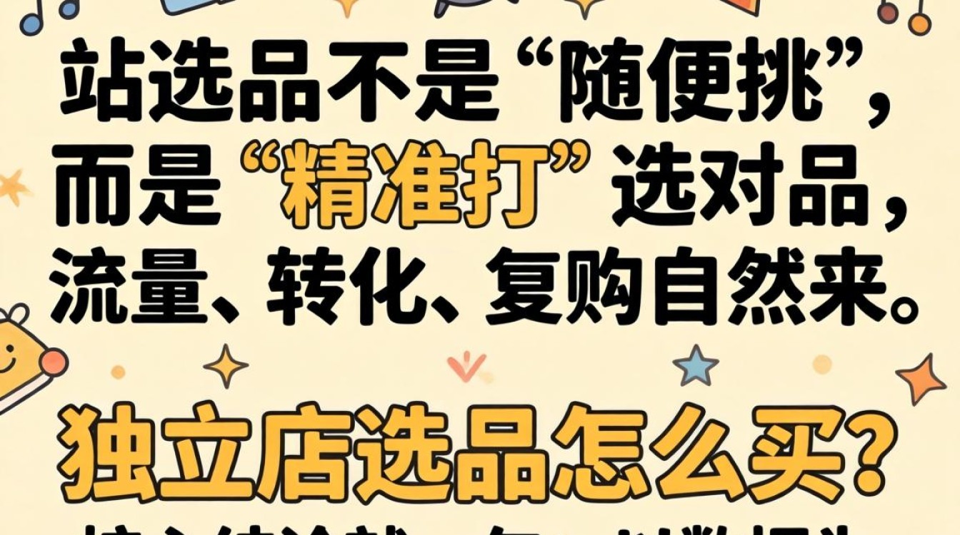 独立站选品技巧与运营必备方法