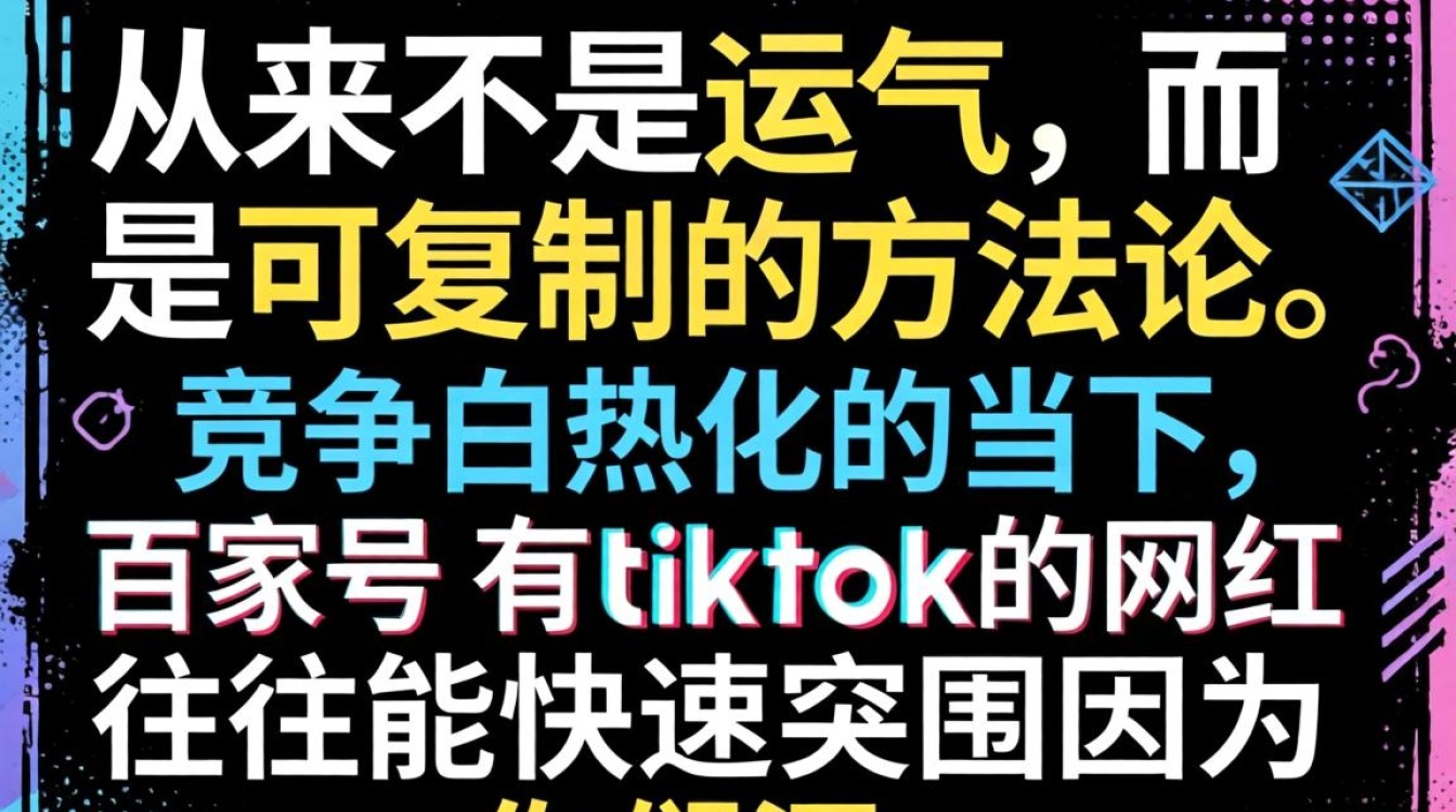 百家号如何复制TikTok网红爆款内容?TikTok网红爆款技巧在百家号怎么用 百家号如何复制TikTok网红爆款内容