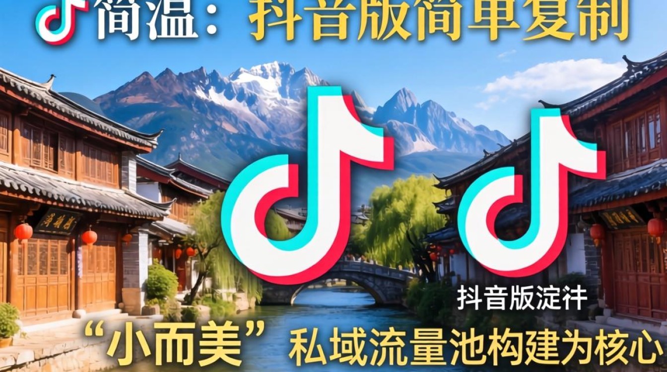 抖音版丽江怎么做?私域流量如何转化变现? 私域流量如何转化变现