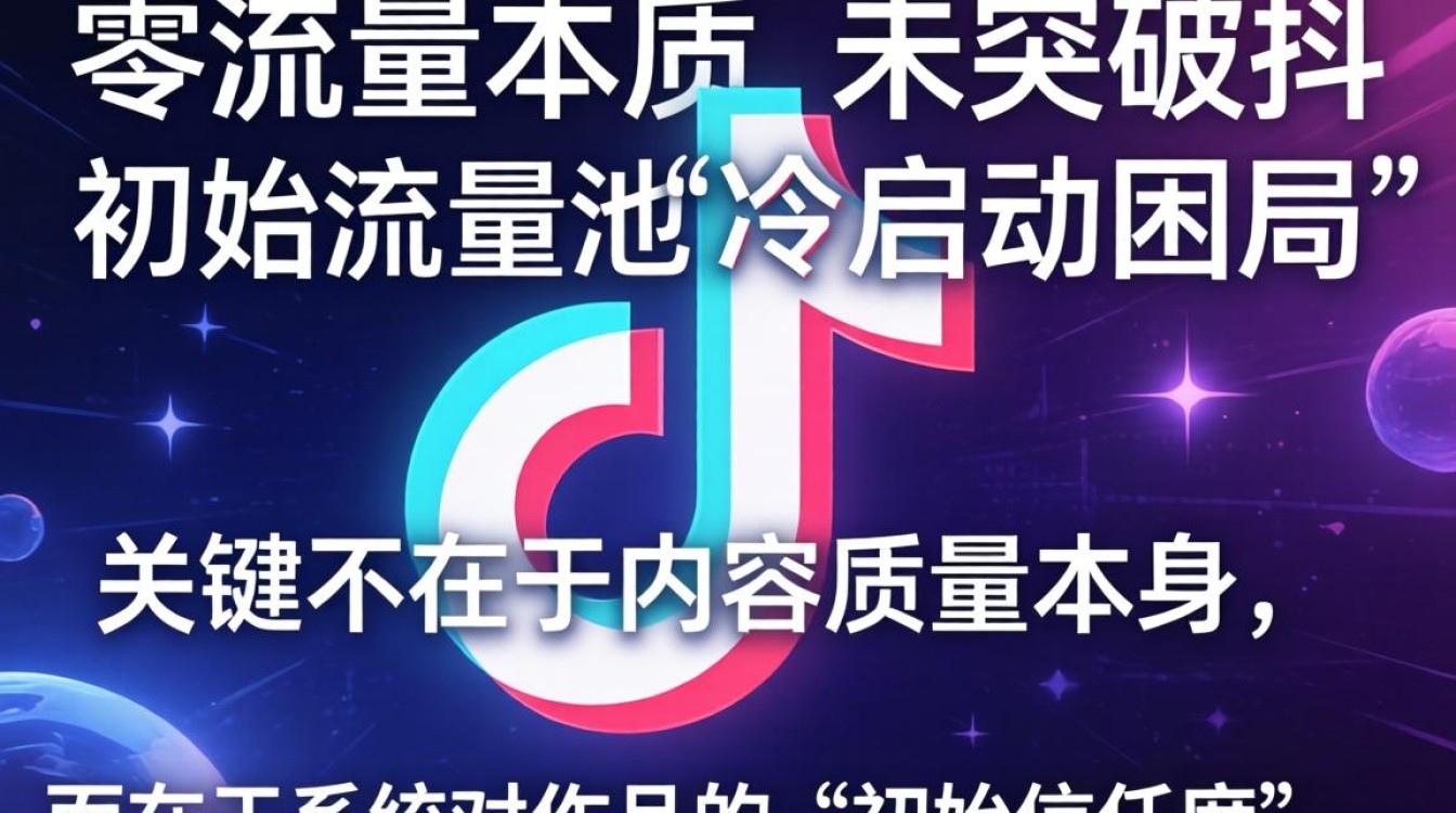 抖音作品没浏览量突破流量池权重优化方法