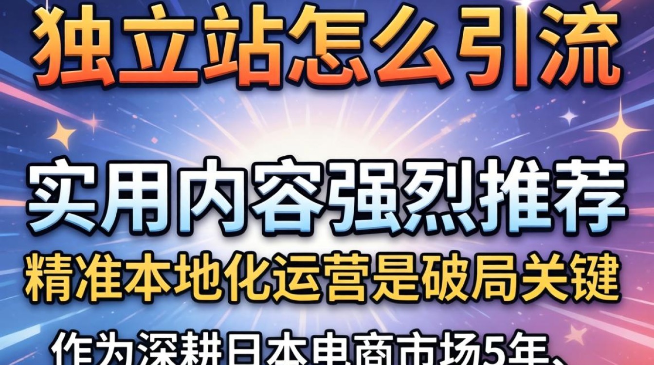 日本独立站怎么引流?日本独立站海外独立站SEO引流方法 日本独立站海外独立站SEO引流方法