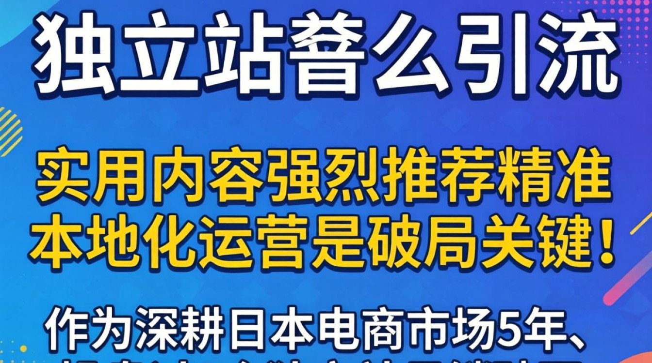 日本独立站怎么引流?日本独立站海外独立站SEO引流方法 日本独立站海外独立站SEO引流方法