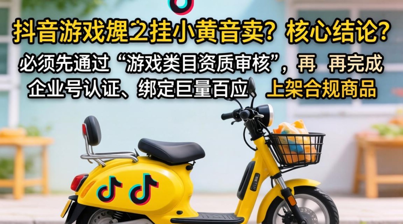 抖音游戏怎么挂小黄车卖?新手如何低成本挂车引流成交 新手如何低成本挂车引流成交