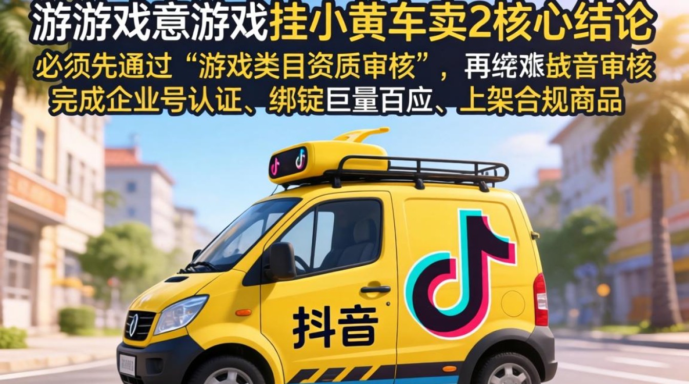 抖音游戏怎么挂小黄车卖?新手如何低成本挂车引流成交 新手如何低成本挂车引流成交