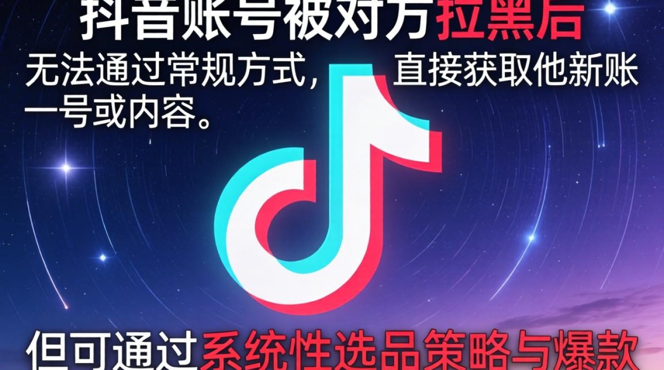 抖音被人拉黑怎么找到她?抖音拉黑后如何通过选品策略与爆款挖掘重新触达用户 抖音拉黑后如何通过选品策略与爆款挖掘重新触达用户