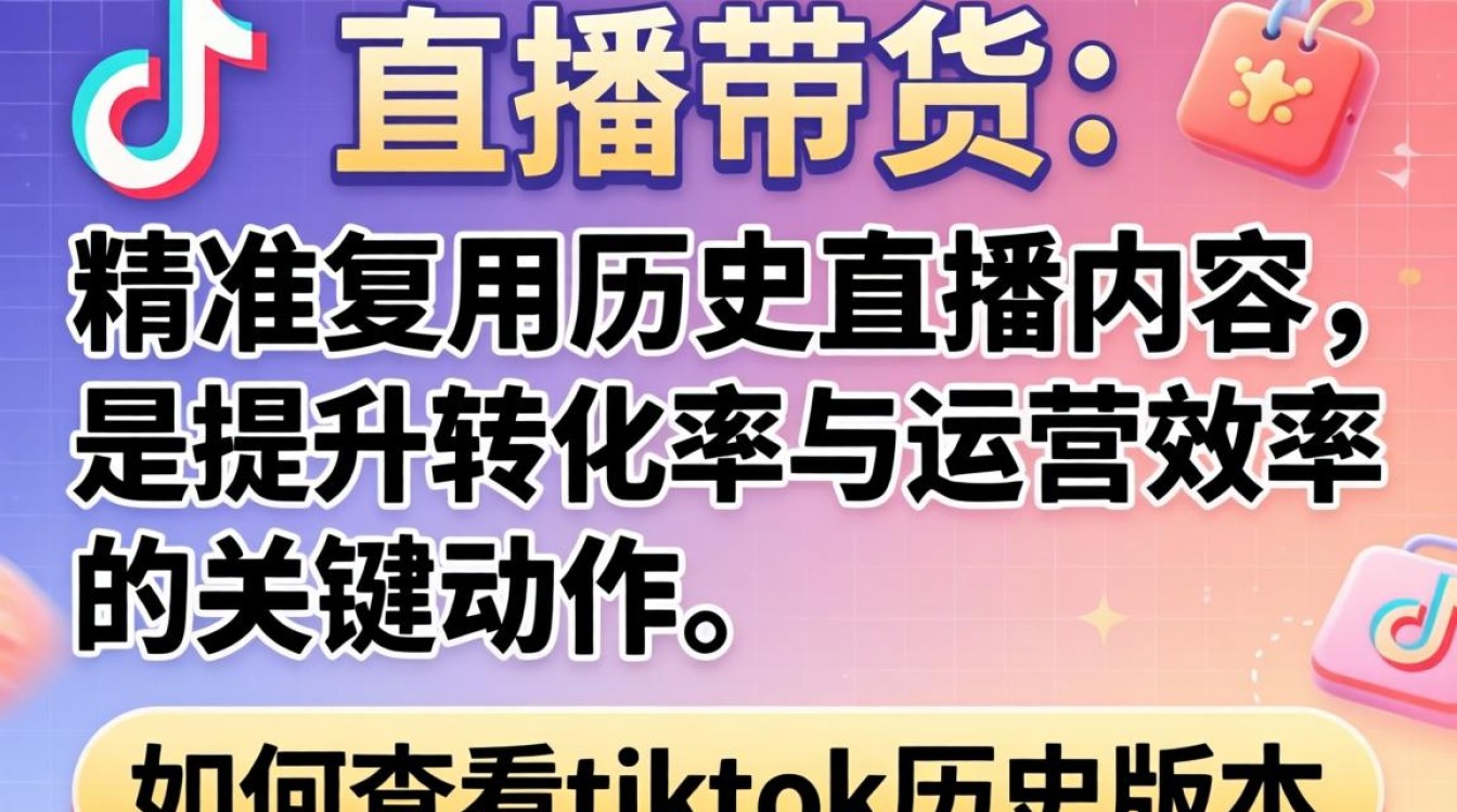 如何查看tiktok历史版本?tiktok直播带货查看历史版本的实战技巧 tiktok直播带货查看历史版本的实战技巧