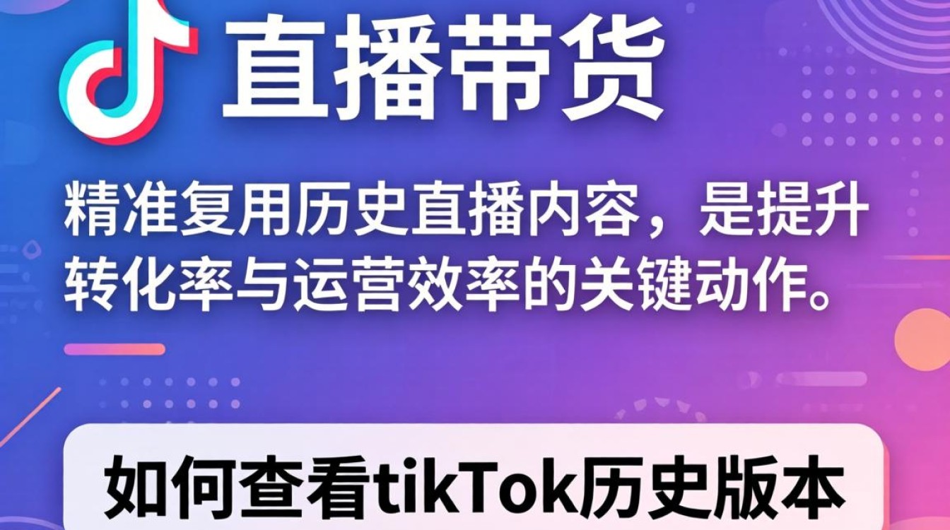 如何查看tiktok历史版本?tiktok直播带货查看历史版本的实战技巧 tiktok直播带货查看历史版本的实战技巧