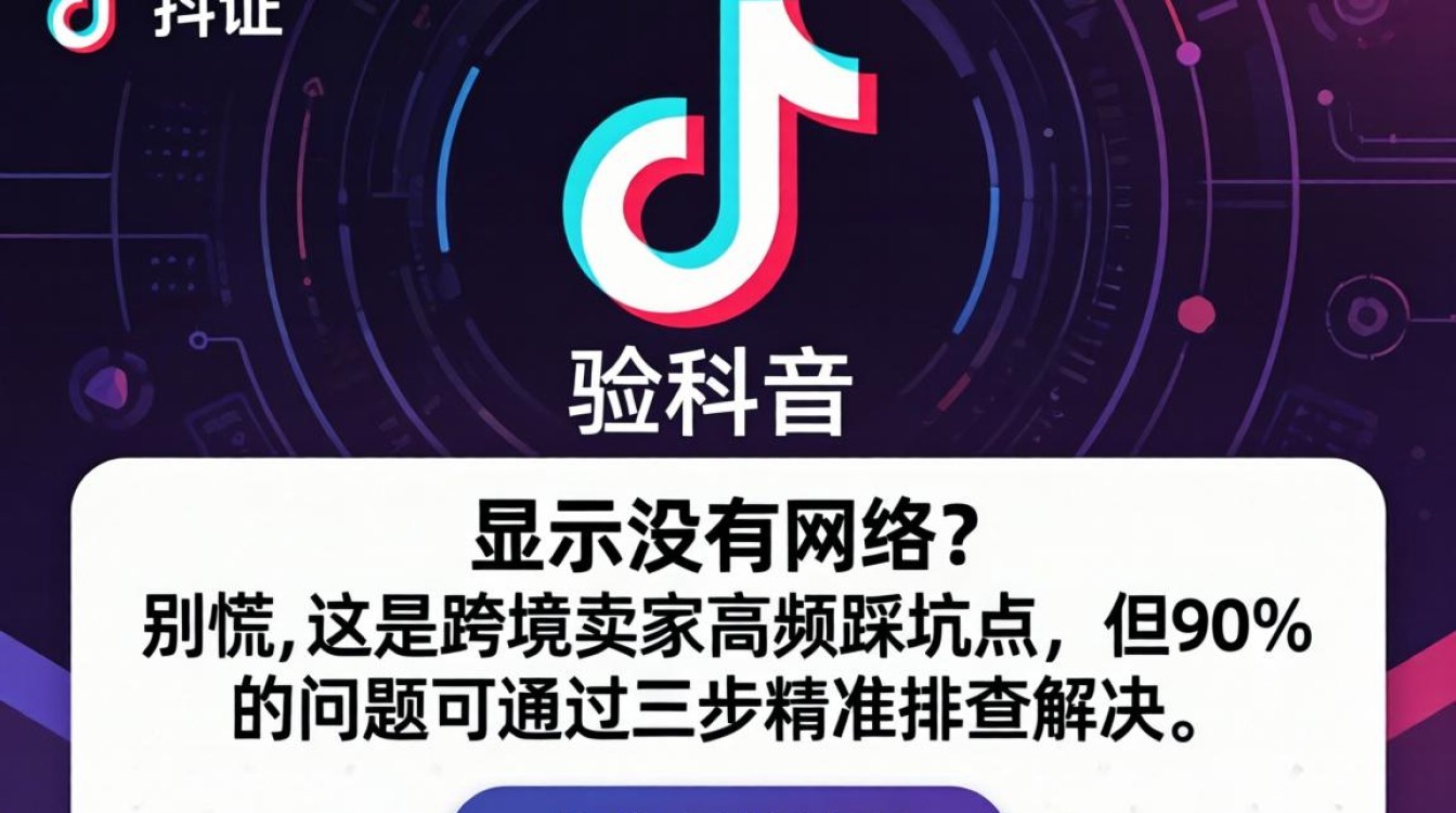 TikTok验证显示没有网络怎么办?跨境电商卖家TikTok网络异常排查与解决方案 跨境电商卖家TikTok网络异常排查与解决方案