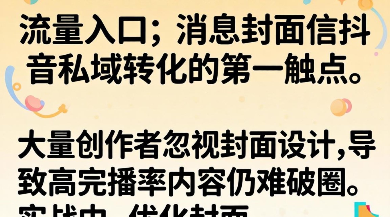 抖音改消息封面怎么改?如何通过封面优化提升流量算法推荐 如何通过封面优化提升流量算法推荐