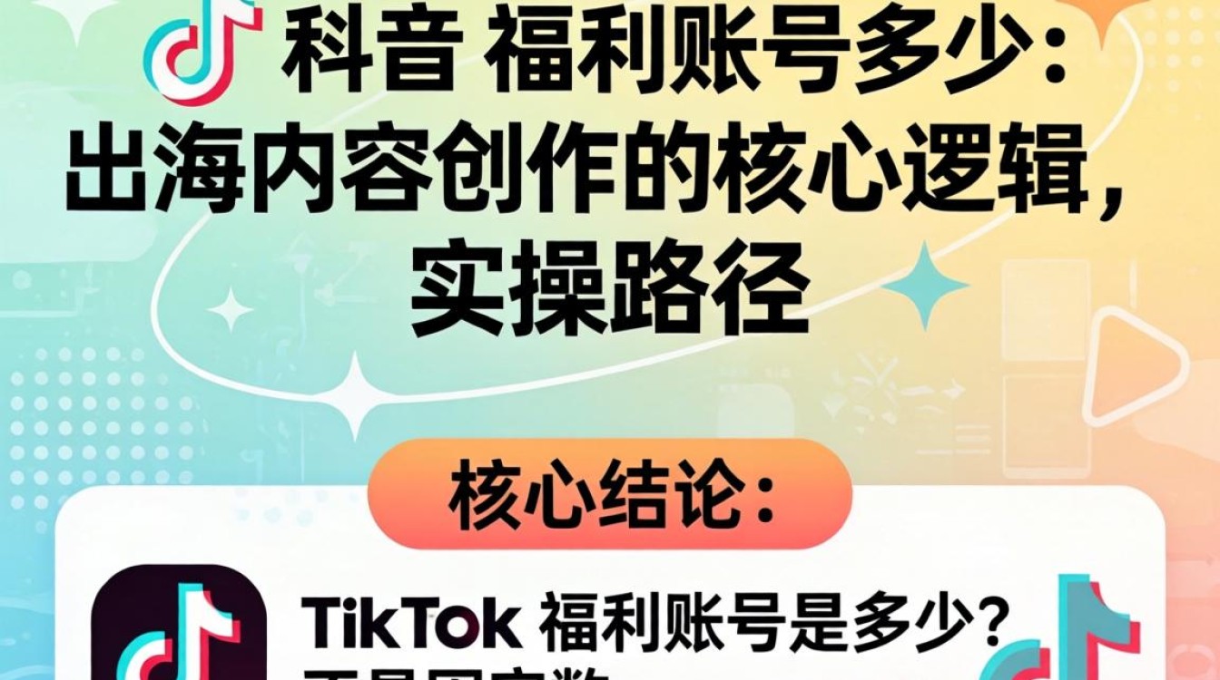 TikTok福利账号是多少?出海内容创作技巧有哪些? TikTok福利账号是多少