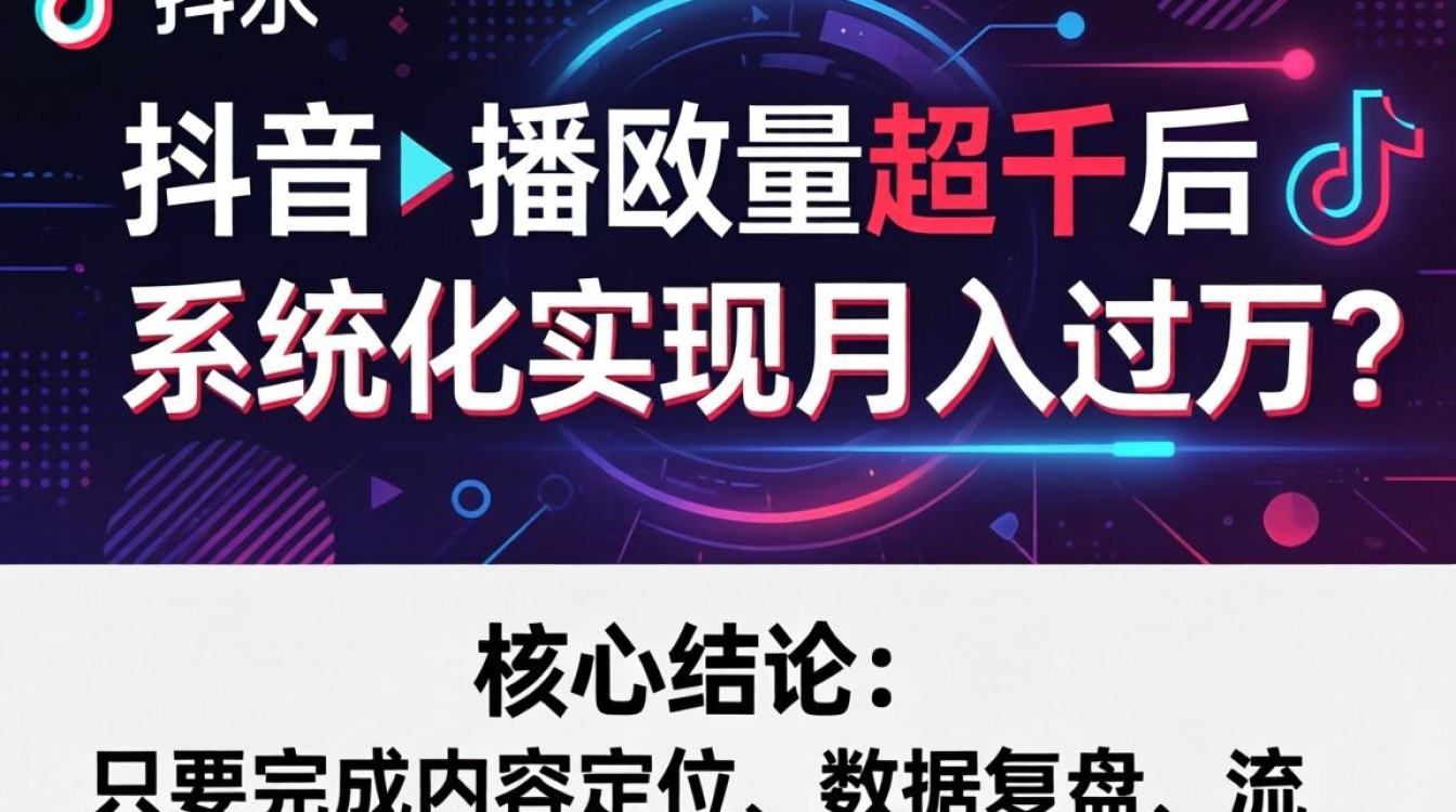 TikTok播放量过千月入过万的变现技巧
