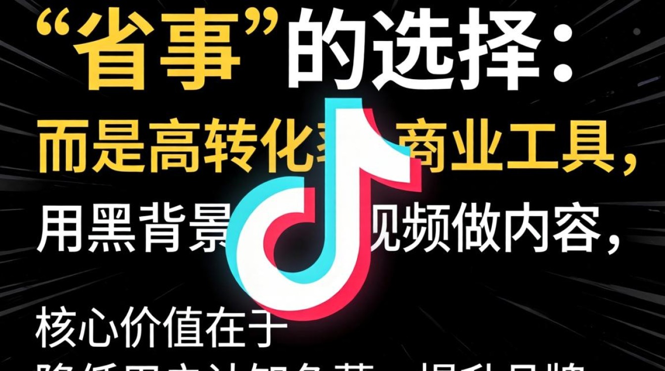 抖音黑背景视频商业化变现技巧