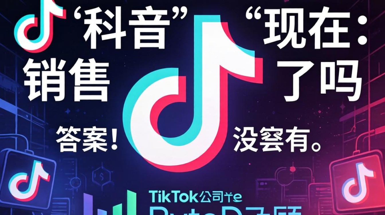 TikTok最新出售情况及完整攻略