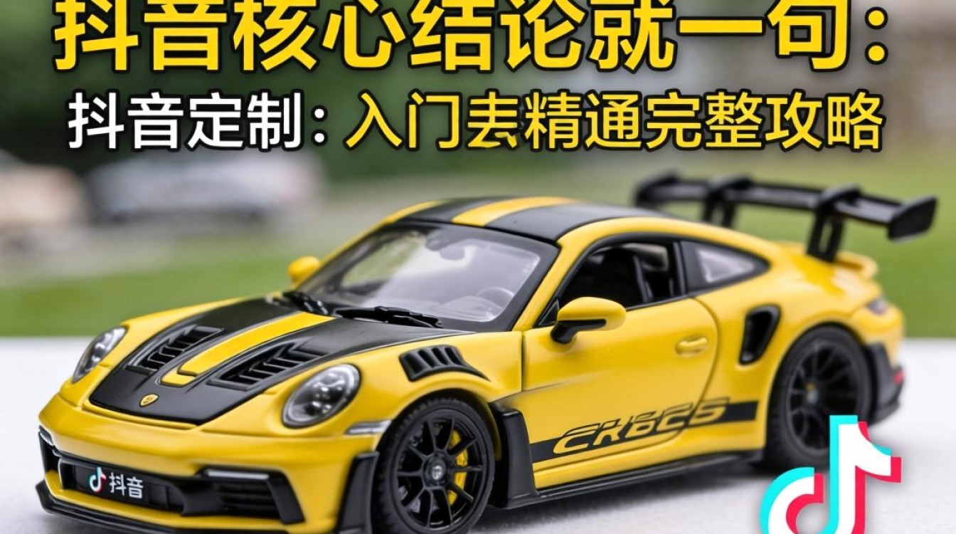 抖音跑车模型定制从入门到精通完整攻略