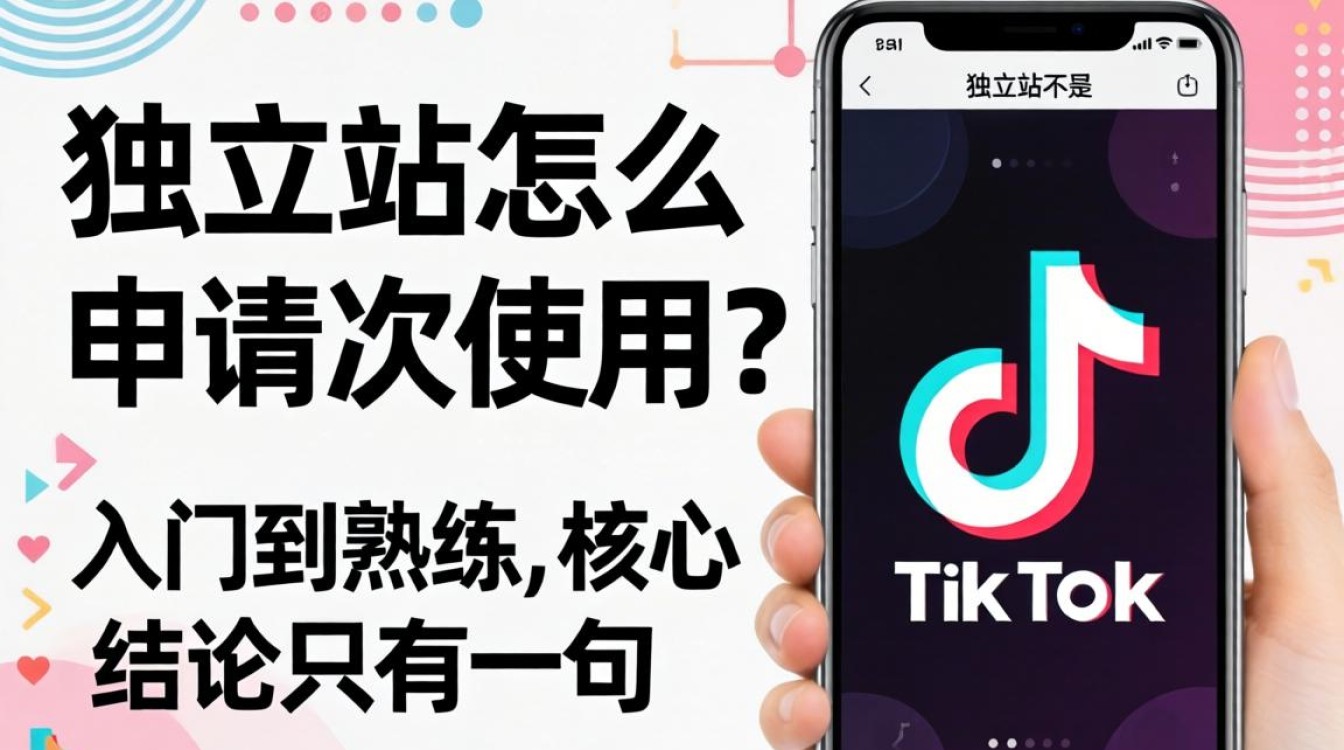 tk独立站怎么申请和使用