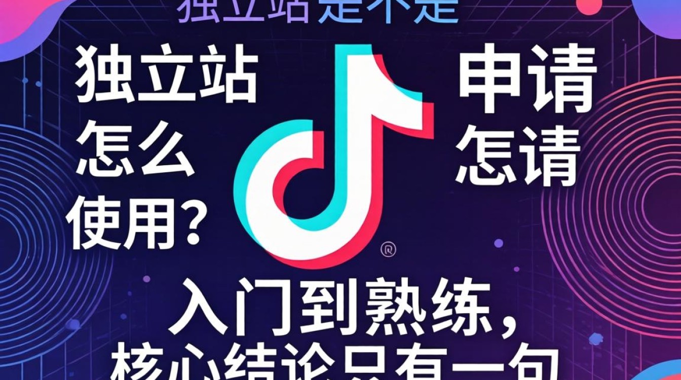 tk独立站怎么申请和使用