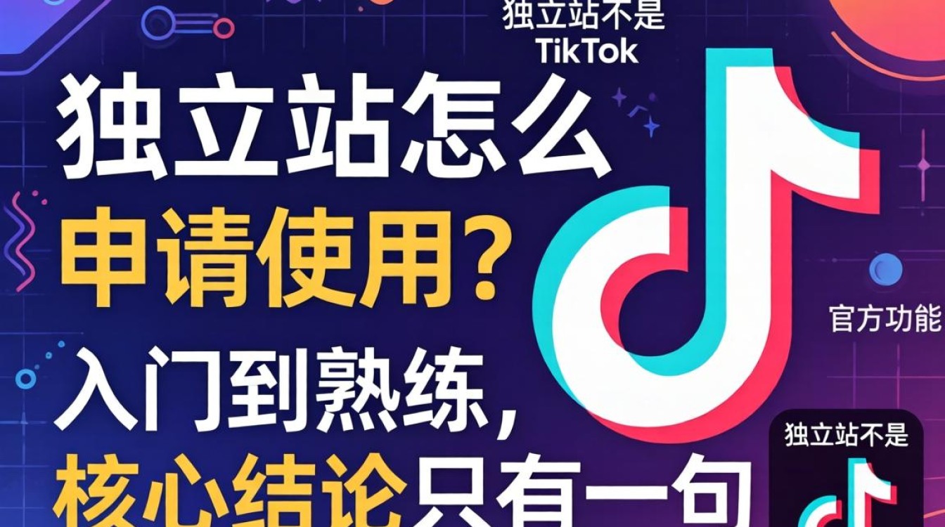 tk独立站怎么申请和使用