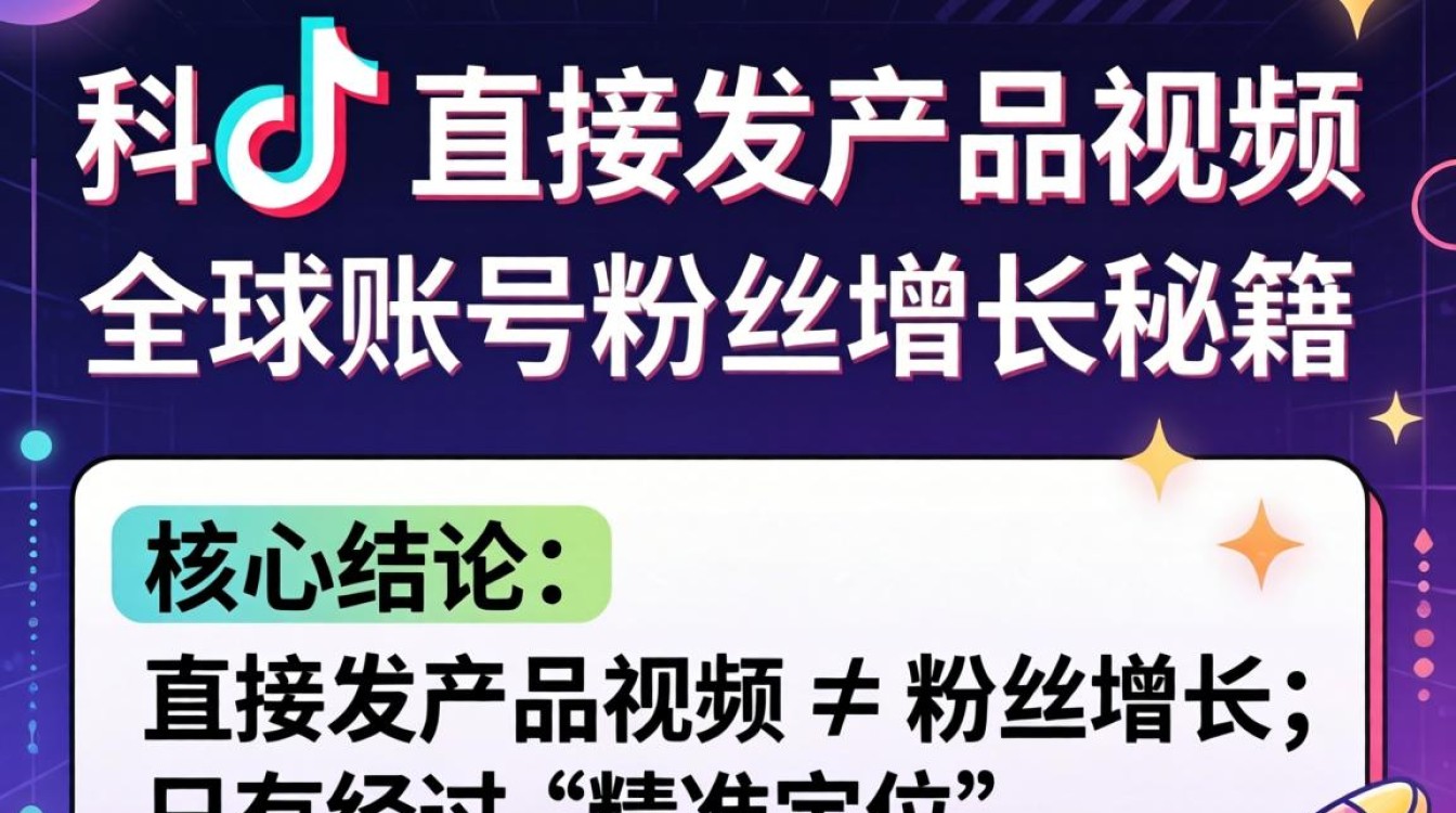 TikTok怎么直接发产品视频快速涨粉