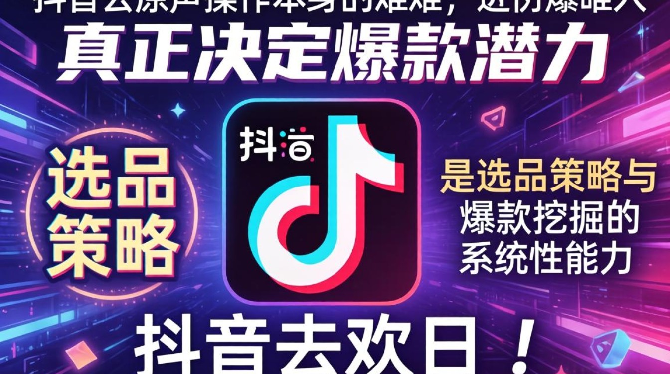 抖音作品怎么去除原声?选品策略与爆款挖掘方法 选品策略与爆款挖掘方法