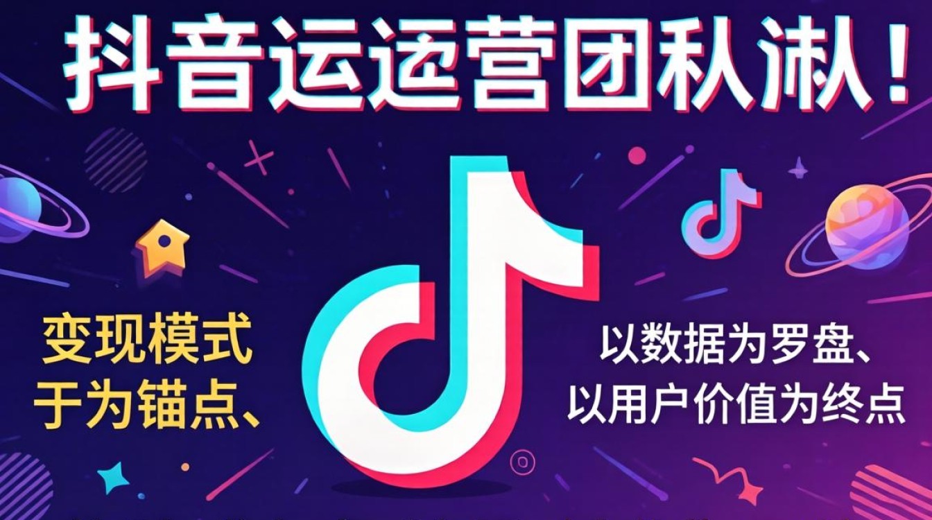 抖音运营团队怎么找变现模式