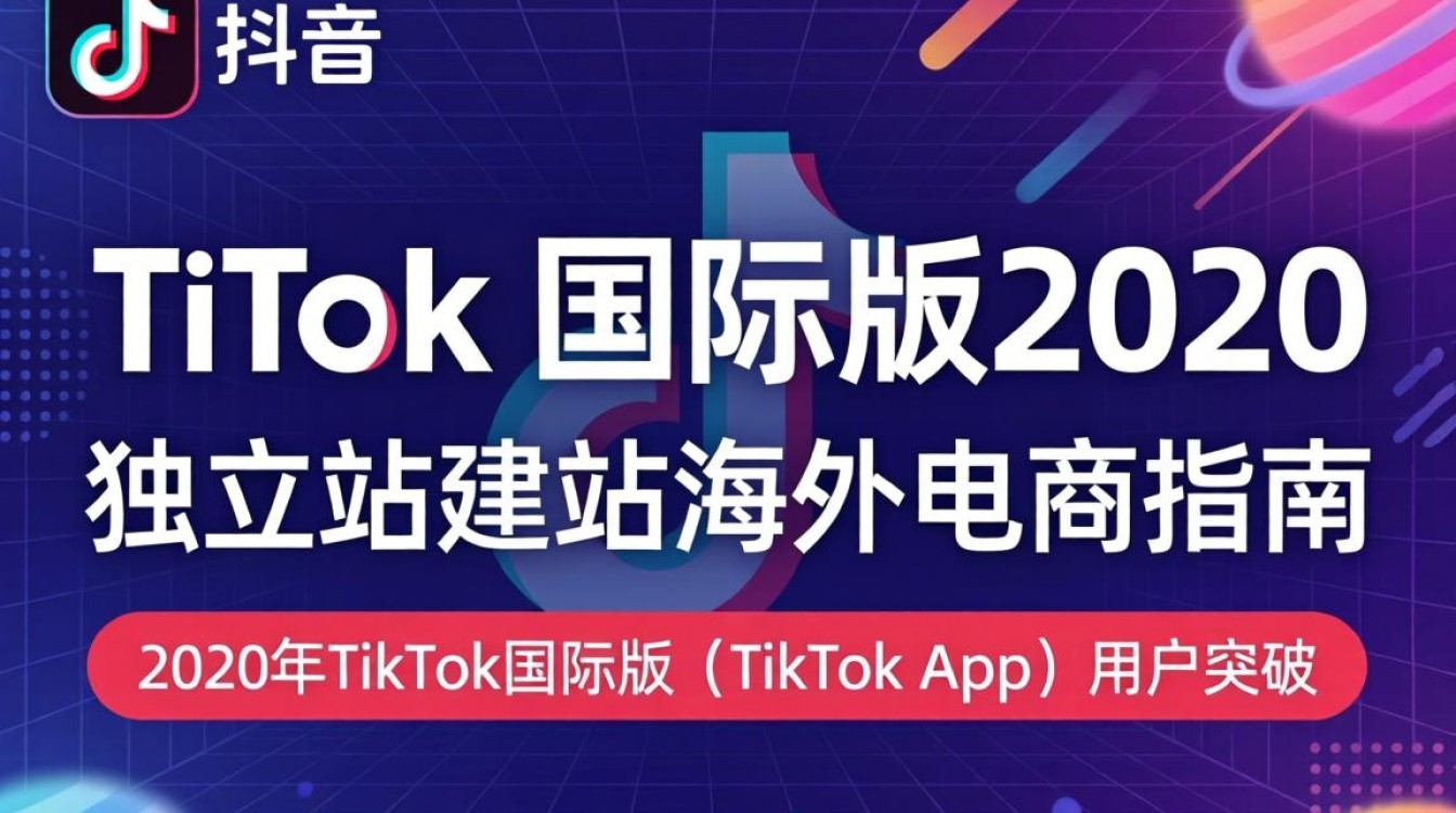 TikTok国际版2020如何搭建独立站做海外电商