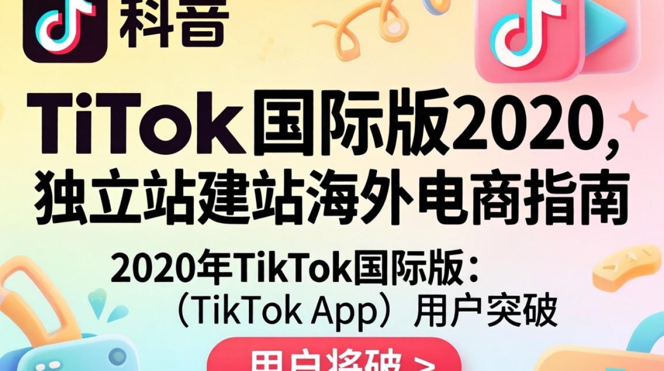 TikTok国际版2020如何搭建独立站做海外电商