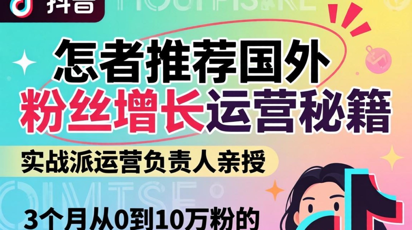 TikTok海外粉丝增长运营秘籍