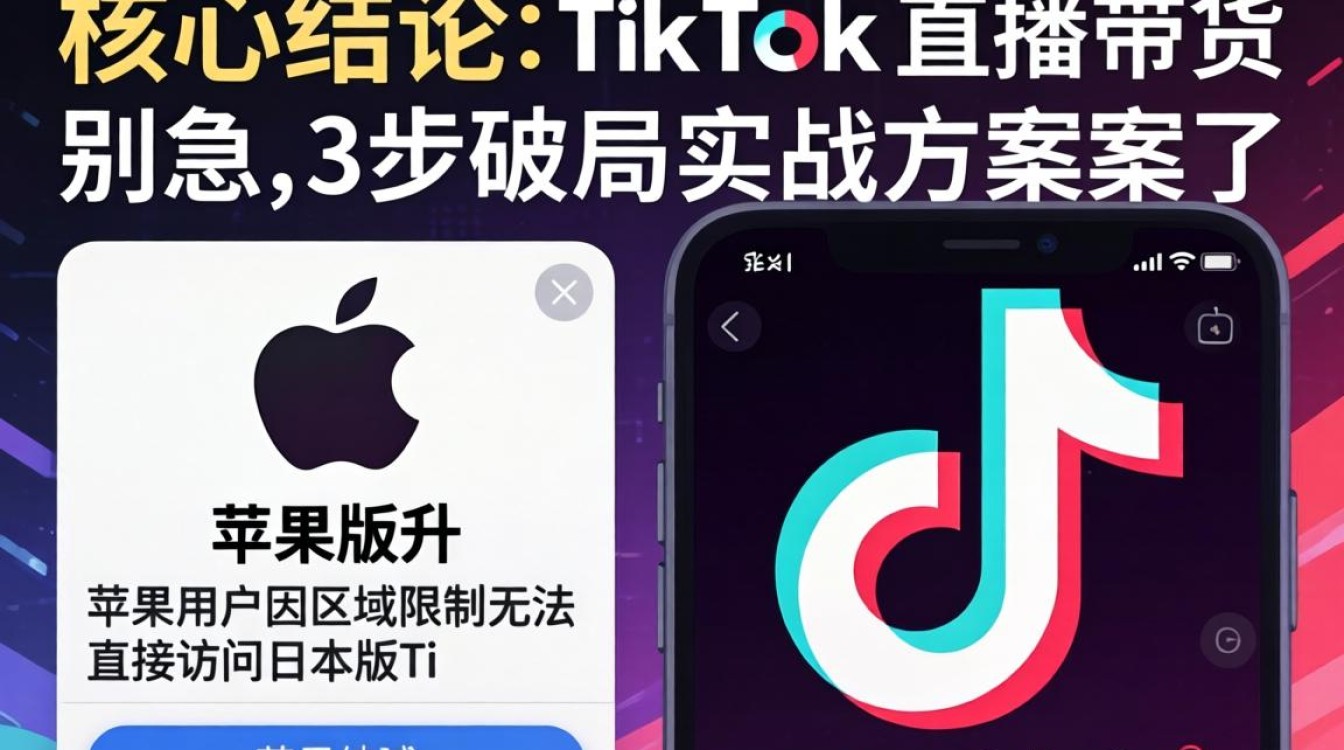 日版TikTok直播带货实战技巧教程