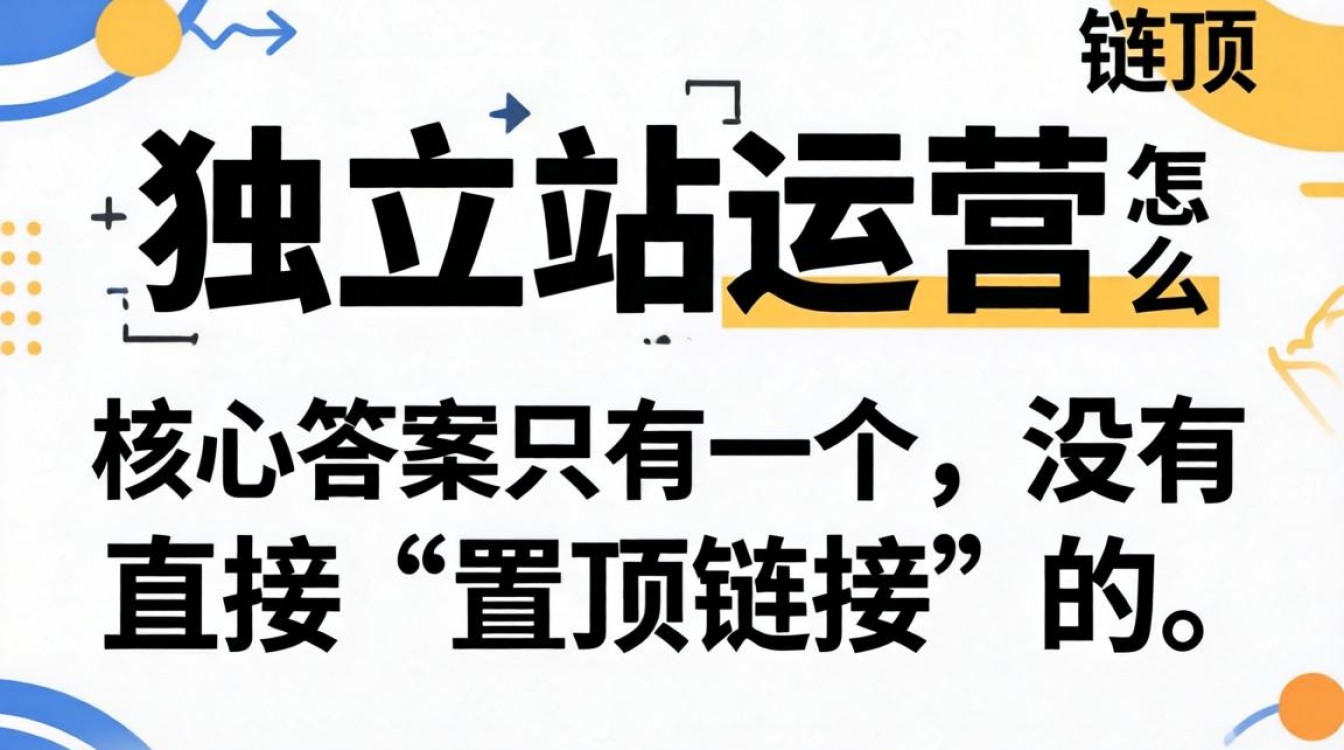 独立站链接怎么置顶