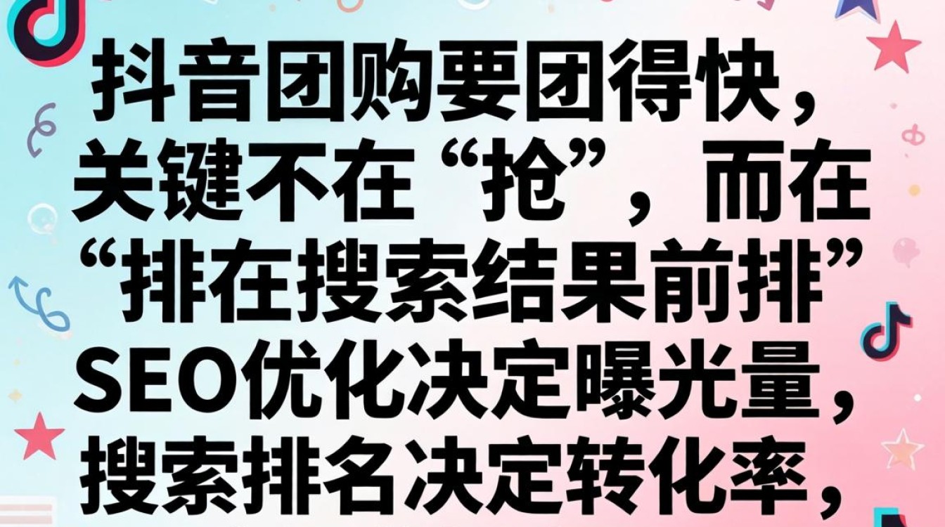 抖音团购快速下单技巧SEO优化