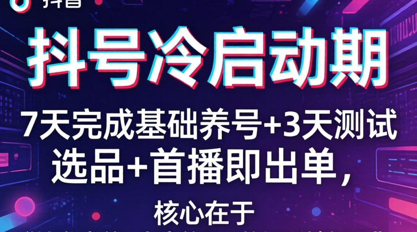 抖音新号养号流程与直播带货技巧