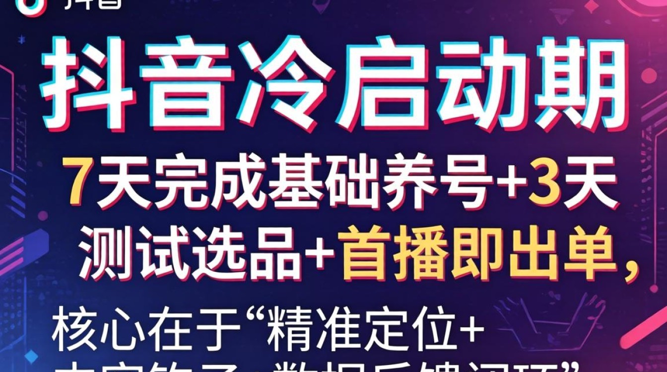 抖音新号养号流程与直播带货技巧