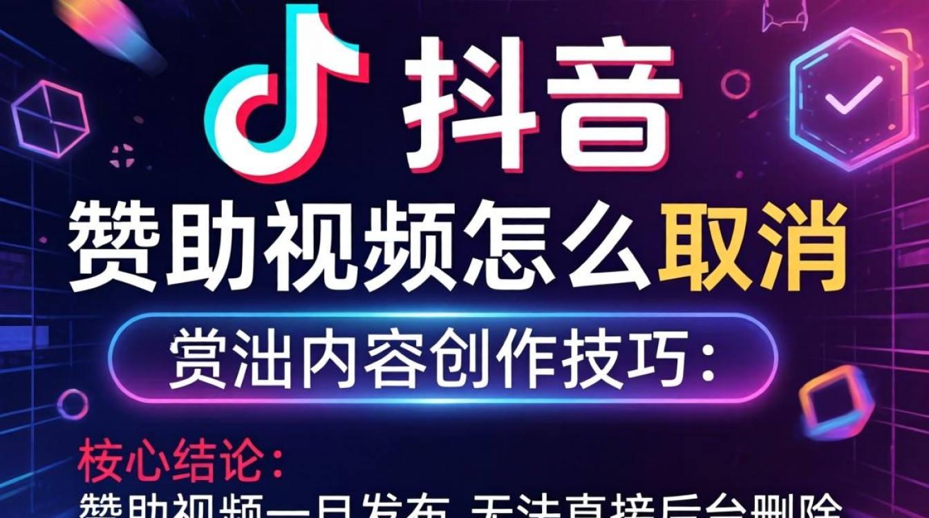 TikTok赞助视频怎么取消?出海内容创作技巧有哪些? TikTok赞助视频怎么取消