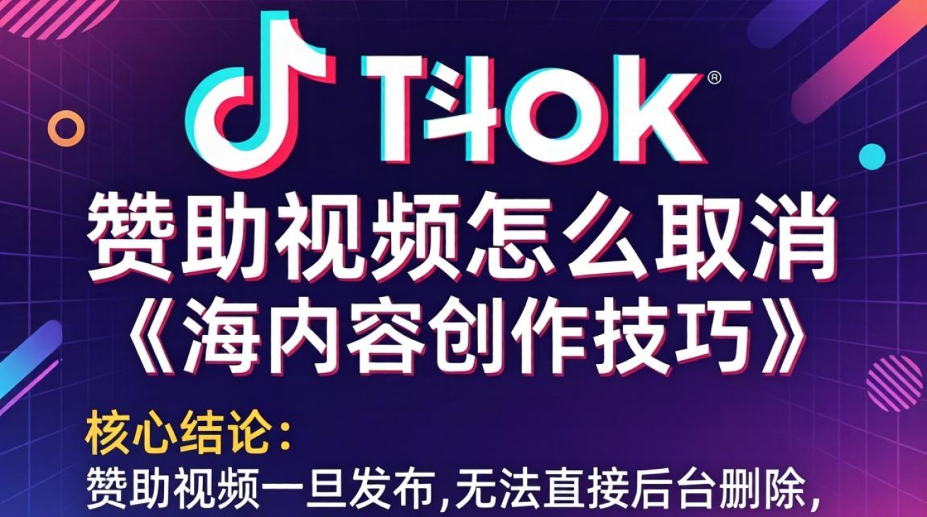 TikTok赞助视频怎么取消?出海内容创作技巧有哪些? TikTok赞助视频怎么取消
