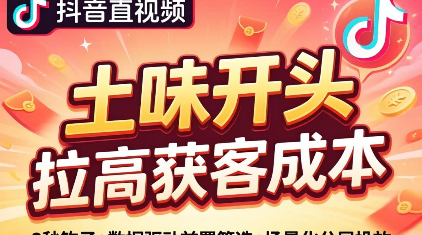 抖音怎么开头不土?降低获客成本的广告投放技巧 降低获客成本的广告投放技巧