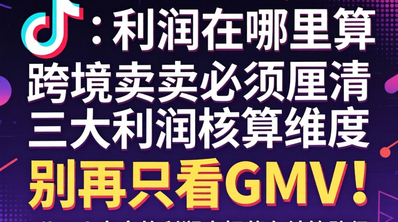 TikTok跨境电商利润计算方法