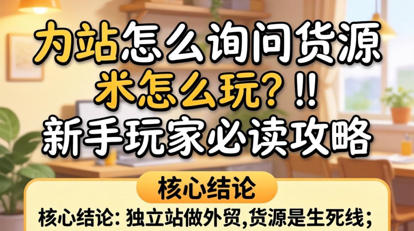独立站怎么询问货源?独立站新手如何高效获取可靠货源 独立站新手如何高效获取可靠货源