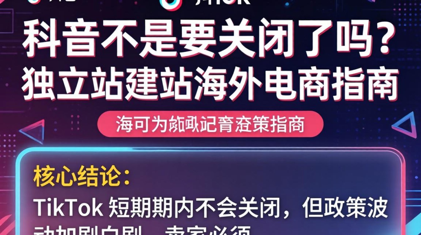 TikTok海外电商独立站建站指南