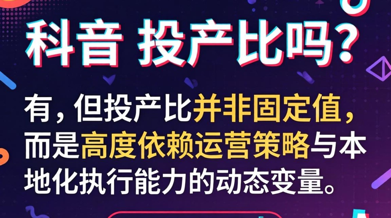 TikTok有投产比吗,TikTok全球化运营投产比策略 TikTok全球化运营投产比策略