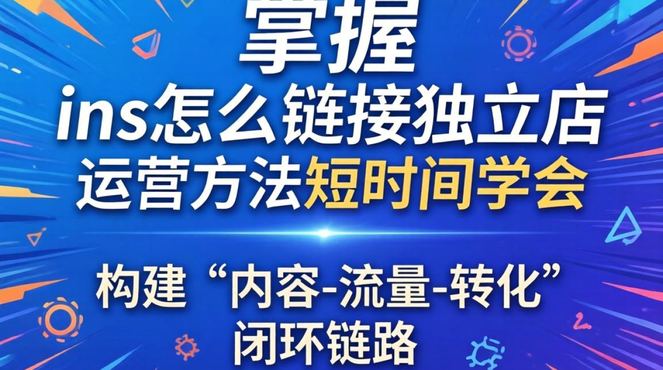 ins链接独立站运营方法短时间学会