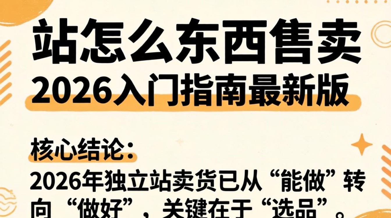 2026年独立站入门指南最新版