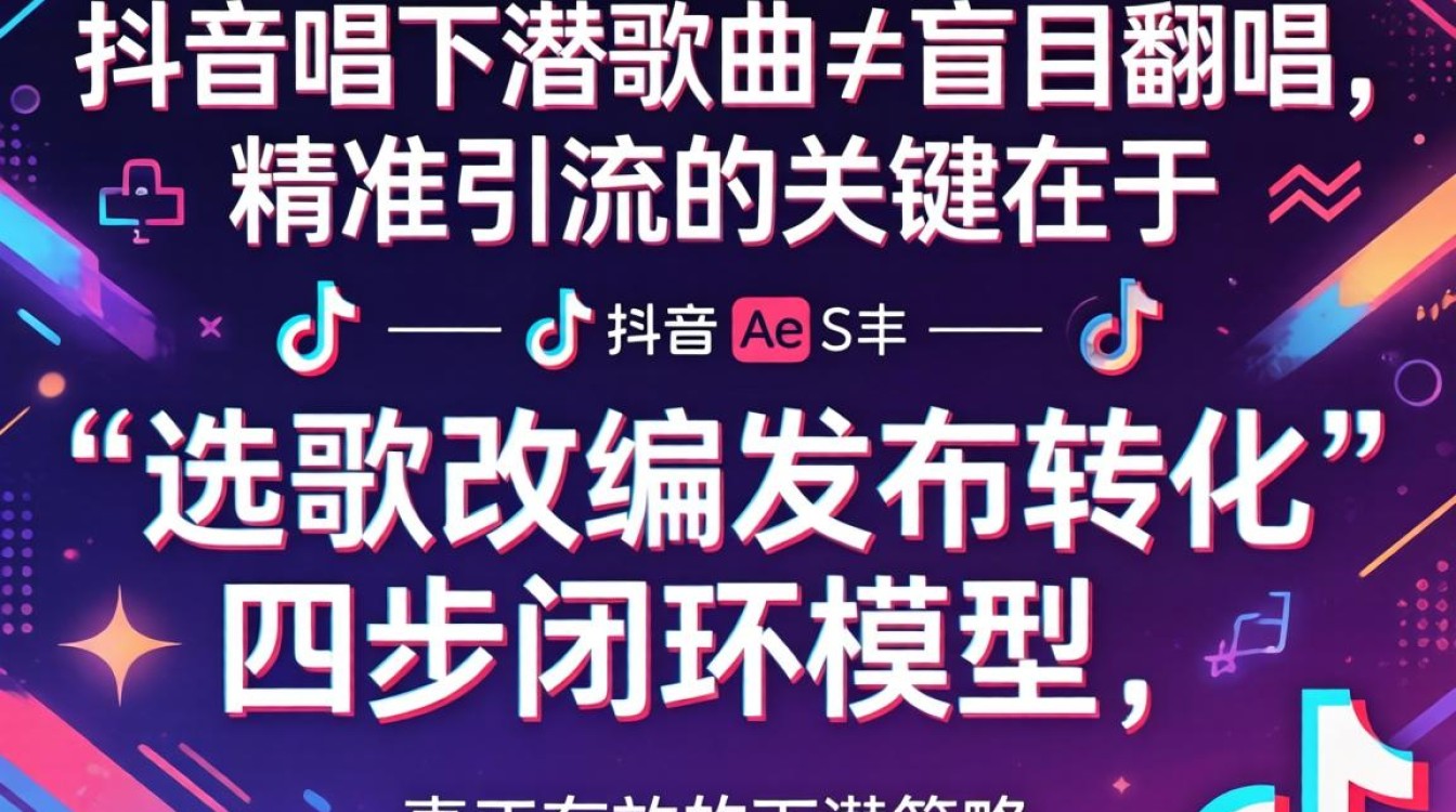 抖音唱下潜歌曲如何精准引流营销
