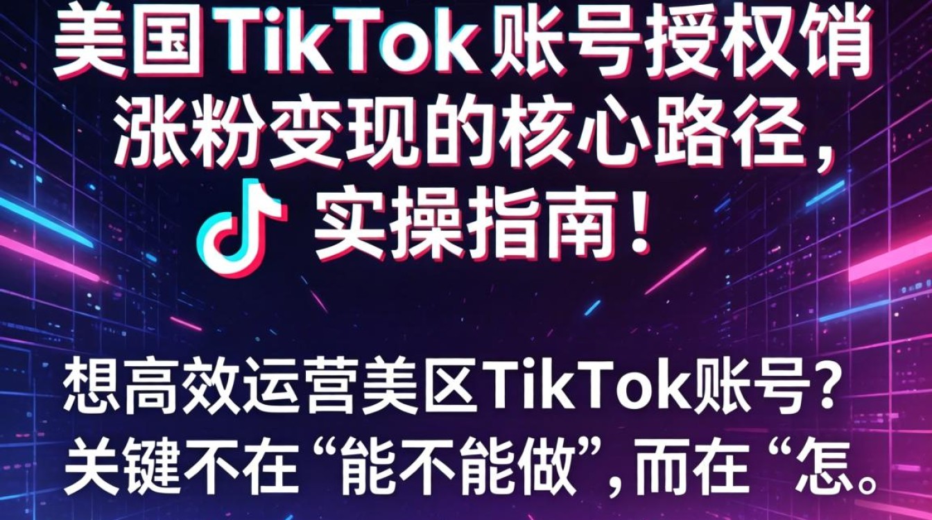 美区TikTok账号授权流程及涨粉变现秘籍