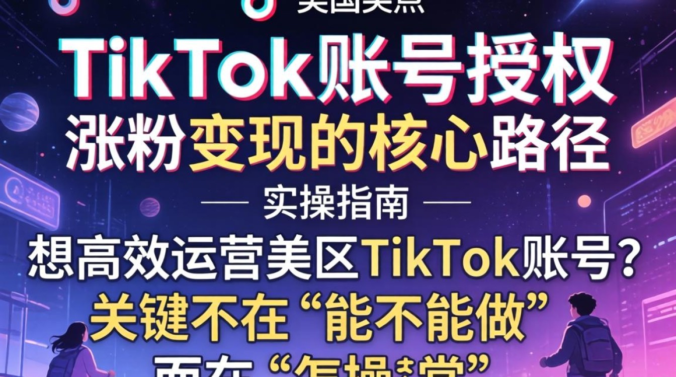 美区TikTok账号授权流程及涨粉变现秘籍