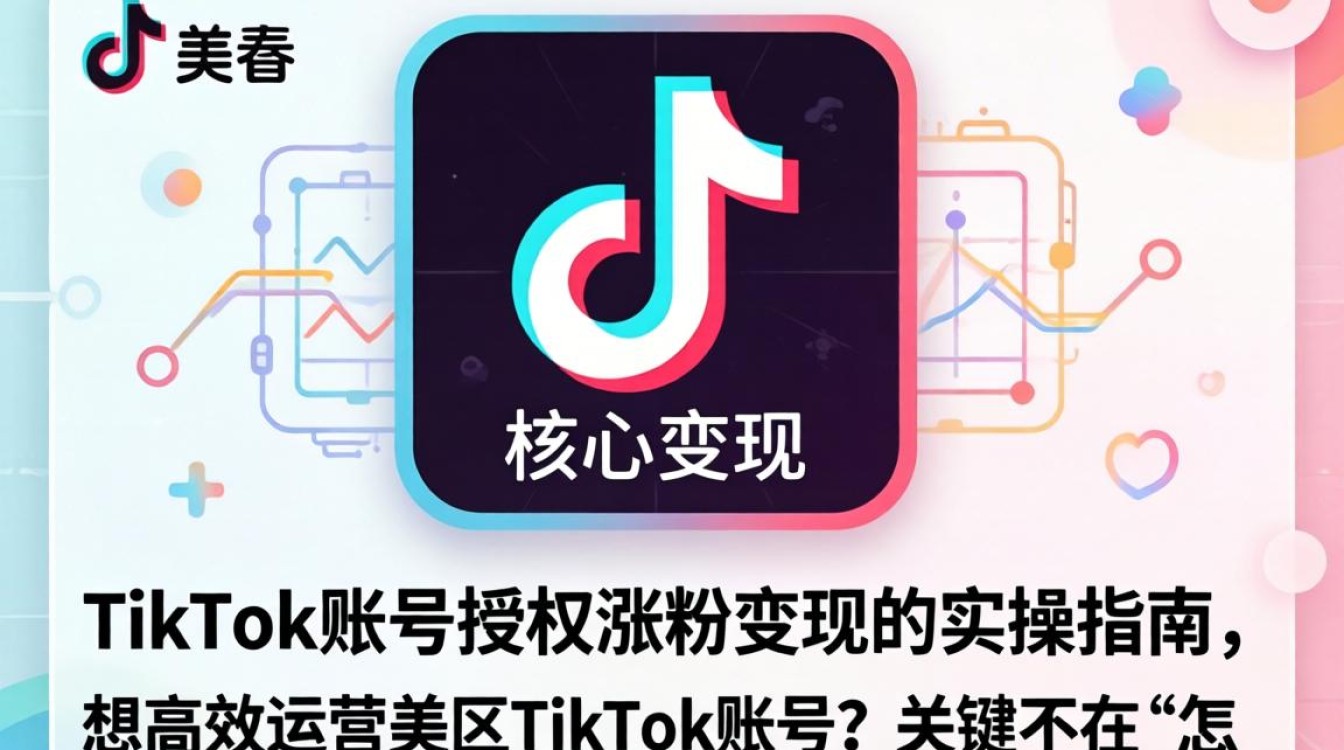 美区TikTok账号授权流程及涨粉变现秘籍