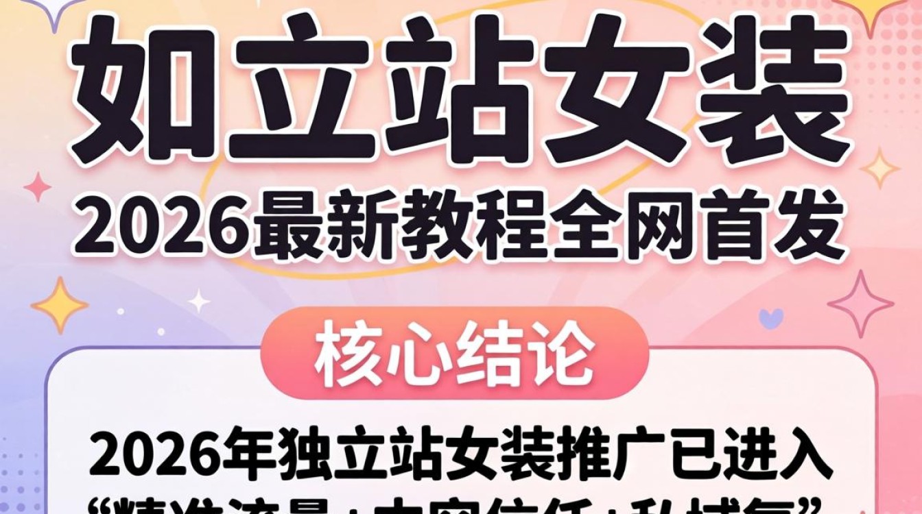 独立站女装推广方法与实操技巧