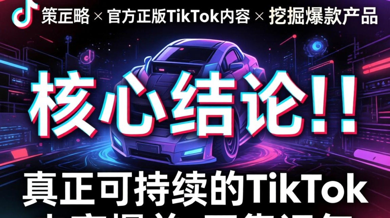 官方正版TikTok爆款产品挖掘方法