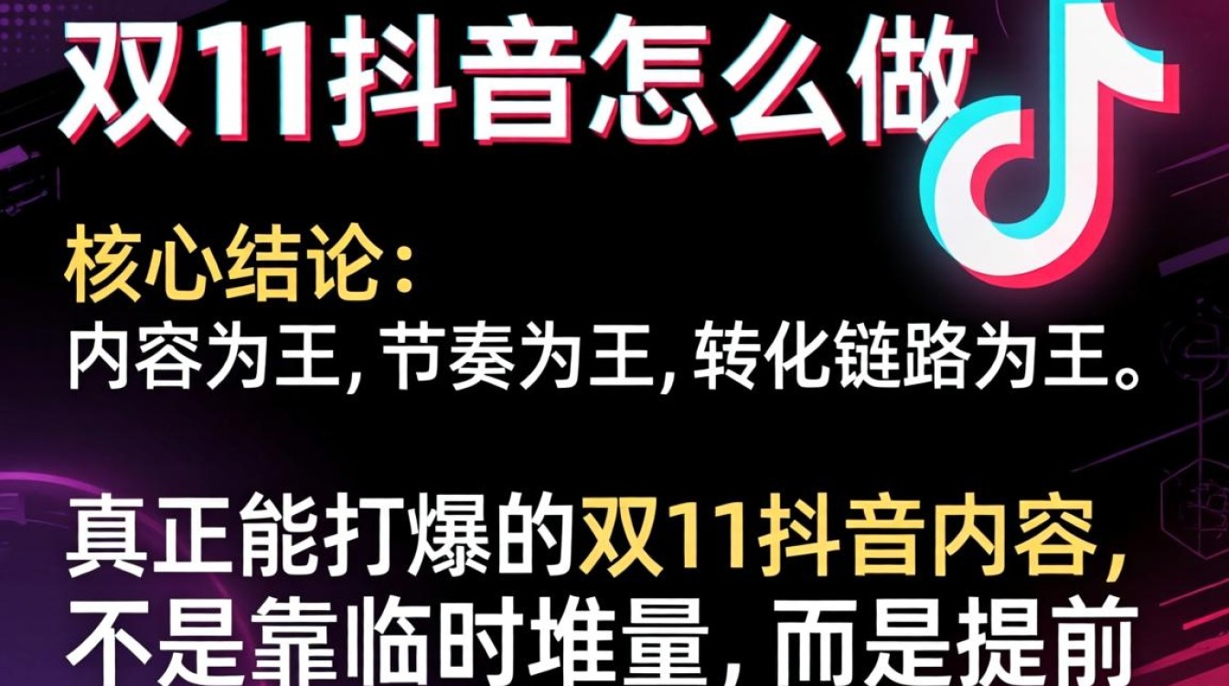 抖音双11内容创作与爆款技巧